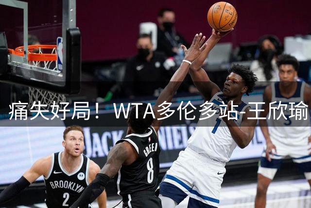 痛失好局！WTA多伦多站-王欣瑜1-2遭遇“一轮游”
